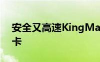 安全又高速KingMax推出防水版SDXC储存卡