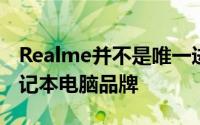 Realme并不是唯一进入利基市场的非传统笔记本电脑品牌