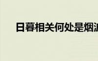 日暮相关何处是烟波江上使人愁的意思