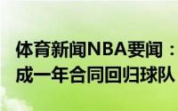 体育新闻NBA要闻：Stein卡明斯基与太阳达成一年合同回归球队