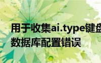 用于收集ai.type键盘用户数据的MongoDB数据库配置错误