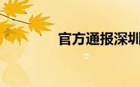 官方通报深圳355米高楼晃