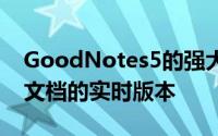 GoodNotes5的强大更新使用户可以共享其文档的实时版本