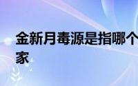 金新月毒源是指哪个国家 金新月是哪三个国家