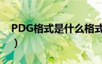 PDG格式是什么格式（PDG文件的打开方法）