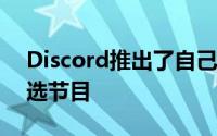 Discord推出了自己的类似Clubhouse的精选节目