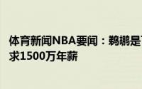 体育新闻NBA要闻：鹈鹕是可以签下乌布雷的球队但后者寻求1500万年薪