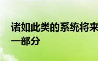 诸如此类的系统将来可能会成为MoT测试的一部分