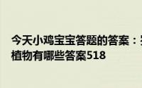 今天小鸡宝宝答题的答案：岁寒三友图中的植物岁寒三友图植物有哪些答案518