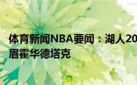 体育新闻NBA要闻：湖人2020年冠军成员仅剩4人詹姆斯浓眉霍华德塔克