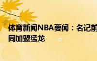 体育新闻NBA要闻：名记前锋伊什梅尔-温赖特同意两年合同加盟猛龙