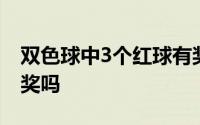 双色球中3个红球有奖不 双色球中3个红球有奖吗