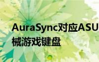 AuraSync对应ASUS推出“StrixFlare”机械游戏键盘