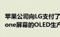 苹果公司向LG支付了$ 2.7B来购买专用于iPhone屏幕的OLED生产线