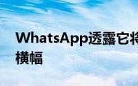 WhatsApp透露它将很快在应用程序中显示横幅