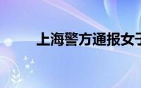 上海警方通报女子写字楼持刀伤人