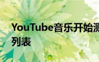 YouTube音乐开始测试新的图书馆曲目播放列表