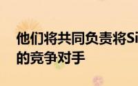 他们将共同负责将Siri打造为谷歌Assistant的竞争对手