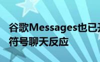 谷歌Messages也已开始显示RCS对话的表情符号聊天反应