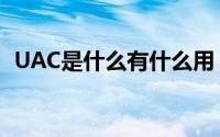 UAC是什么有什么用（如何关闭UAC功能）