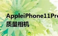 AppleiPhone11Pro相机的照片质量接近高质量相机