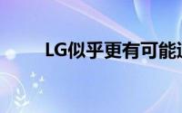 LG似乎更有可能退出智能手机业务