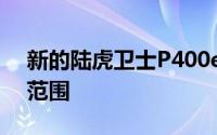 新的陆虎卫士P400e插电式混合动力车加入范围