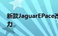 新款JaguarEPace改款增加了插电式混合动力