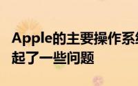 Apple的主要操作系统的第一个发行版似乎引起了一些问题