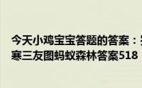 今天小鸡宝宝答题的答案：岁寒三友图中应当出现的植物岁寒三友图蚂蚁森林答案518