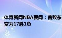 体育新闻NBA要闻：首败东契奇在斯洛文尼亚国家队的战绩变为17胜1负