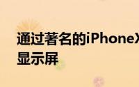 通过著名的iPhoneX槽口添加近乎无边框的显示屏