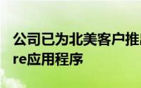 公司已为北美客户推出了官方的OnePlusStore应用程序