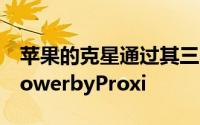 苹果的克星通过其三星风险投资部门支持了PowerbyProxi