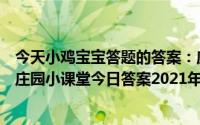 今天小鸡宝宝答题的答案：应出现在岁寒三友图中的植物是庄园小课堂今日答案2021年5月18日