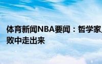 体育新闻NBA要闻：哲学家上线欧文发推我学会了如何从失败中走出来