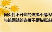 网页打不开您的连接不是私密连接（怎么解决电脑显示“您与该网站的连接不是私密连接”）