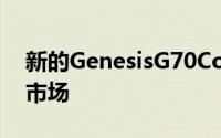 新的GenesisG70Compact执行器进入英国市场