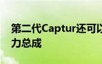 第二代Captur还可以使用新型插电式混合动力总成