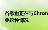 谷歌也正在与Chromebook制造商合作以避免这种情况