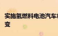 实施氢燃料电池汽车将需要主要基础设施的改变