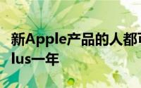 新Apple产品的人都可以免费使用AppleTVPlus一年