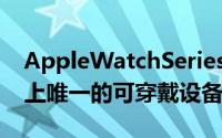 AppleWatchSeries3排在第9位是今年榜单上唯一的可穿戴设备