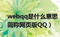 webqq是什么意思（webqq是什么,为什么简称网页版QQ）