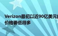 Verizon最初以近90亿美元的价格收购了这些物业因此出售价格要低得多