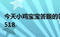 今天小鸡宝宝答题的答案：岁寒三友今日答案518