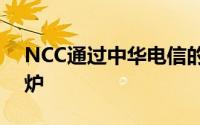 NCC通过中华电信的调降方案确定的价格出炉