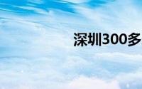 深圳300多米高楼晃动