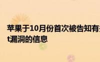 苹果于10月份首次被告知有关安全问题和其他相关HomeKit漏洞的信息