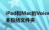 iPad和Mac的VoiceMemo应用程序的新版本包括文件夹